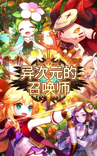 异次元的召唤师v1.17.1003截图1