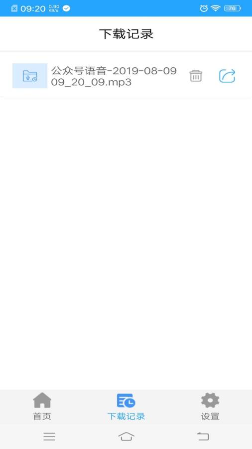 公众号语音助手v1.3.8截图5