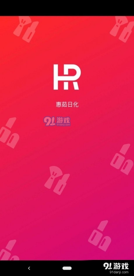 惠茹日化v1.7截图3