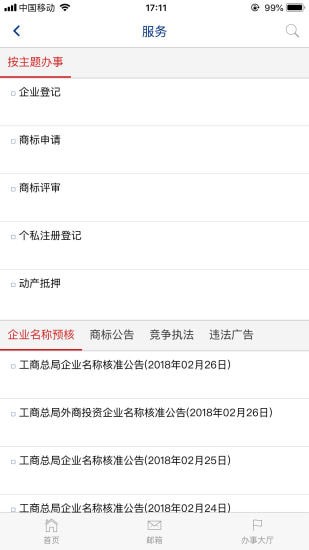 国家工商总局v3.3.9截图3