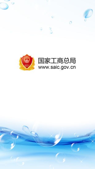 国家工商总局v3.3.9截图4