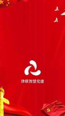 律联智慧党建v1.2.7截图1