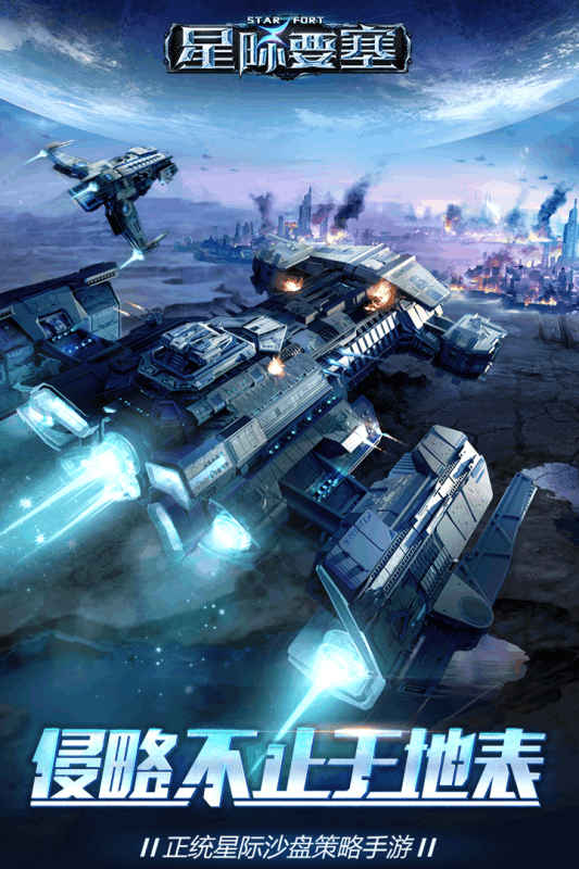 星际要塞百度版v0.929截图1