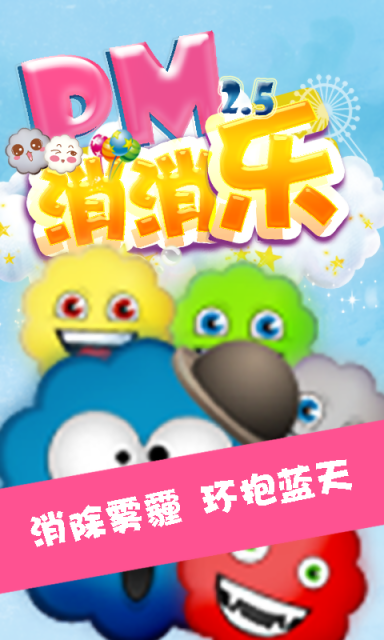 PM消消乐v1.11截图3