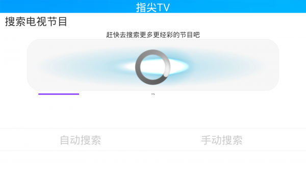 指尖TVv2017.4.09.4.1.0.7截图2