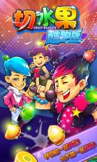 切水果酷跑版v1.3.5截图1