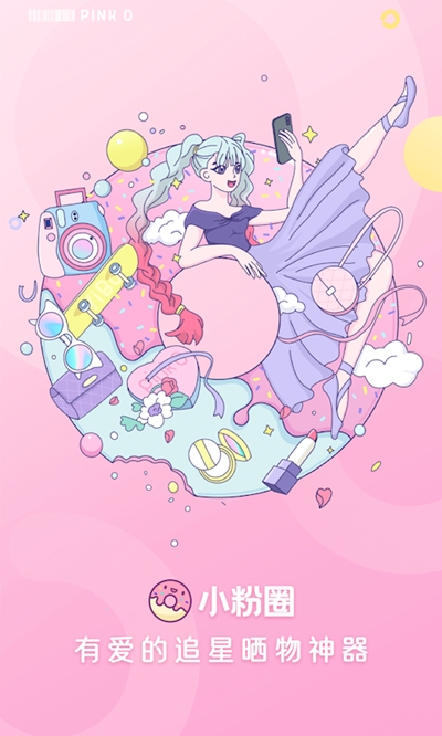 小粉圈(追星晒物神器)v1.8.4截图1