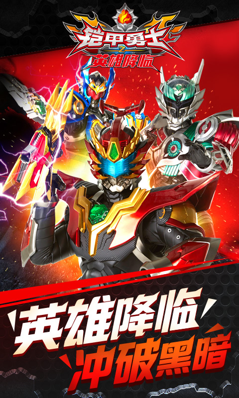 铠甲勇士之英雄降临v1.3.6截图1