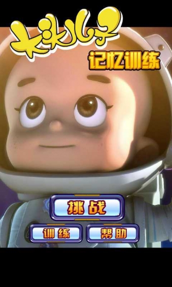 大头儿子记忆训练v3.7截图1