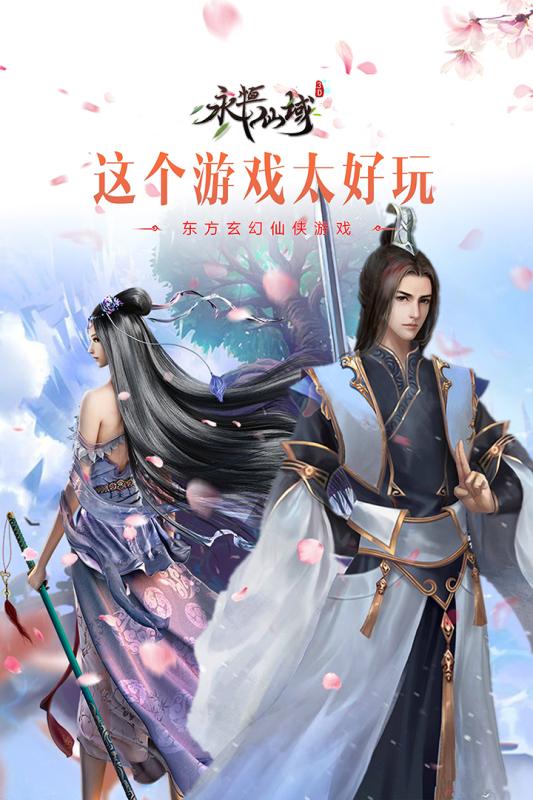 永恒仙域小米版v1.6.8截图1