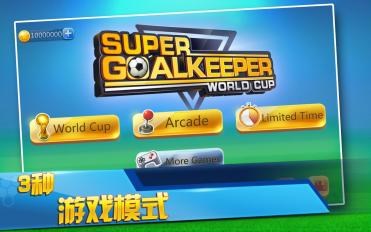 世界杯：超级门将v1.9截图1