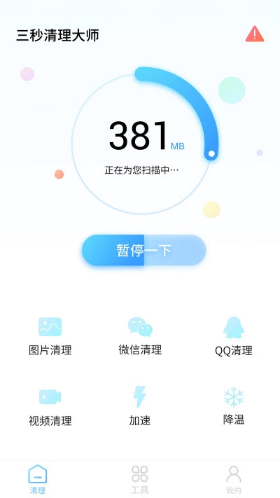 三秒清理大师(手机垃圾清理)v1.9.5截图2