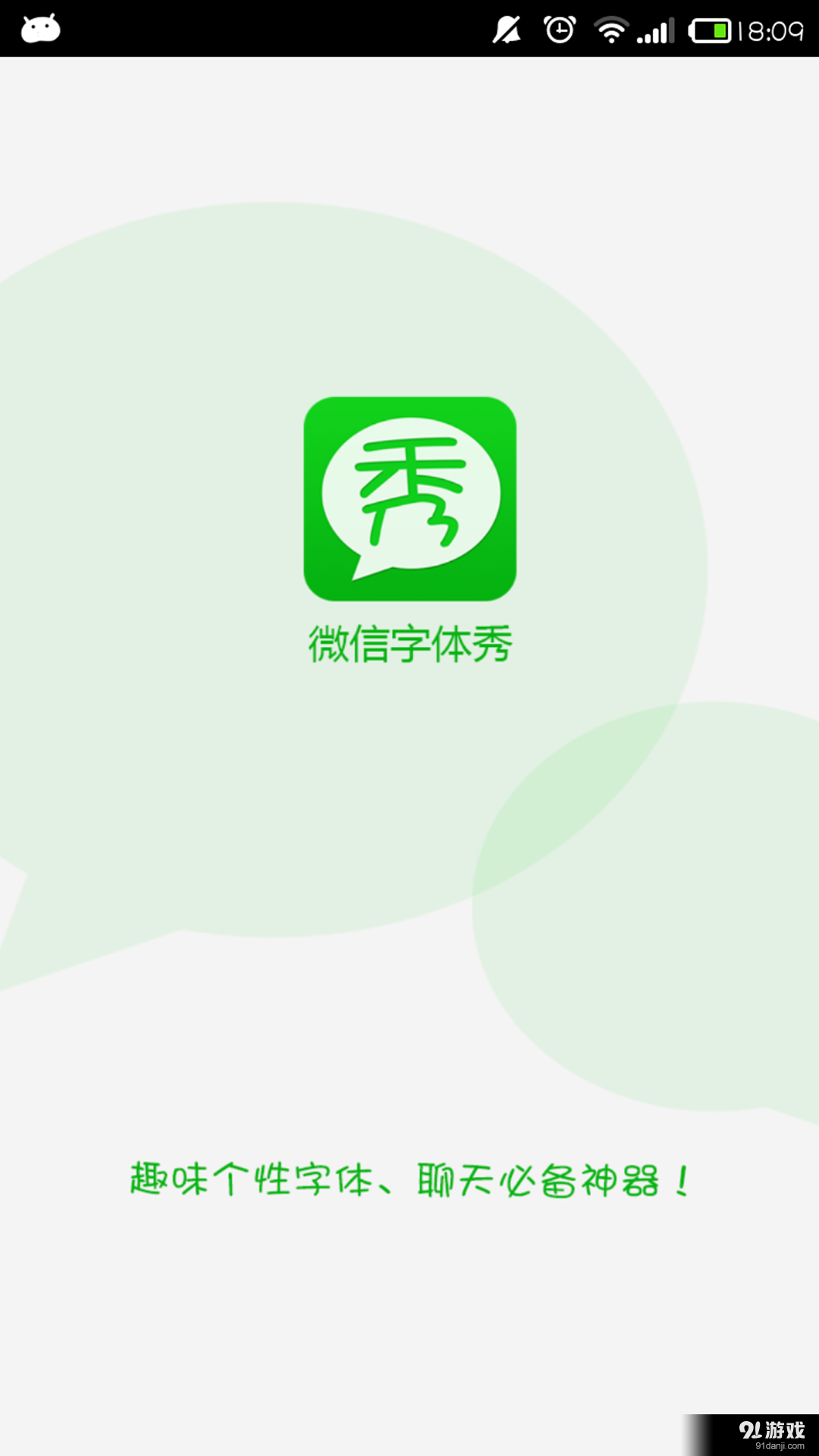 微信字体秀v2.3.11截图1