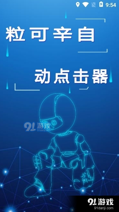 点击助手手机屏幕自动连点器v12.12截图1