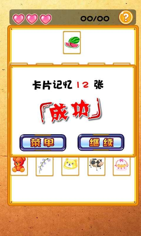 大头儿子记忆训练v3.7截图4