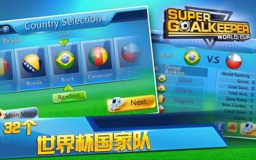世界杯：超级门将v1.9截图4
