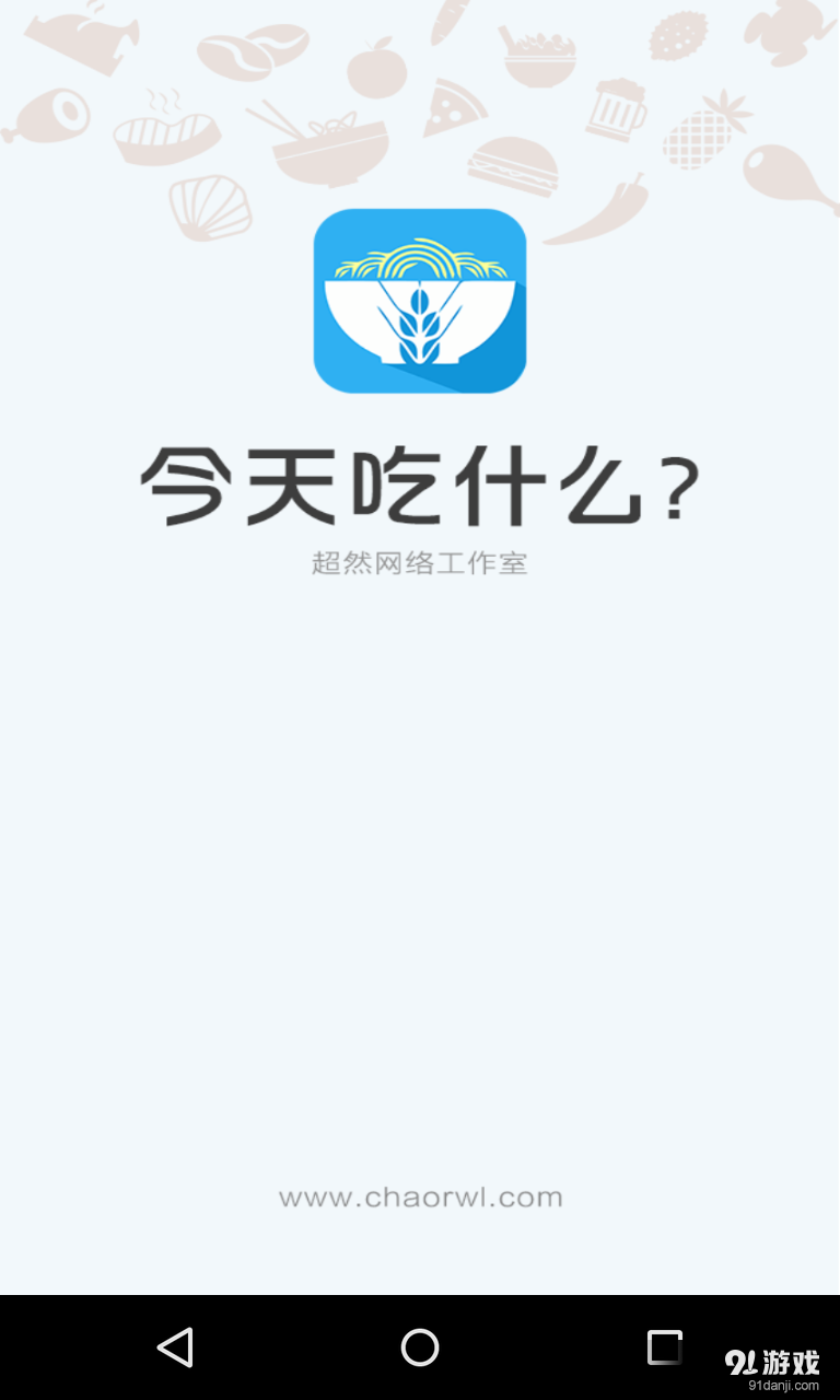 今天吃什么v1.7.5截图1