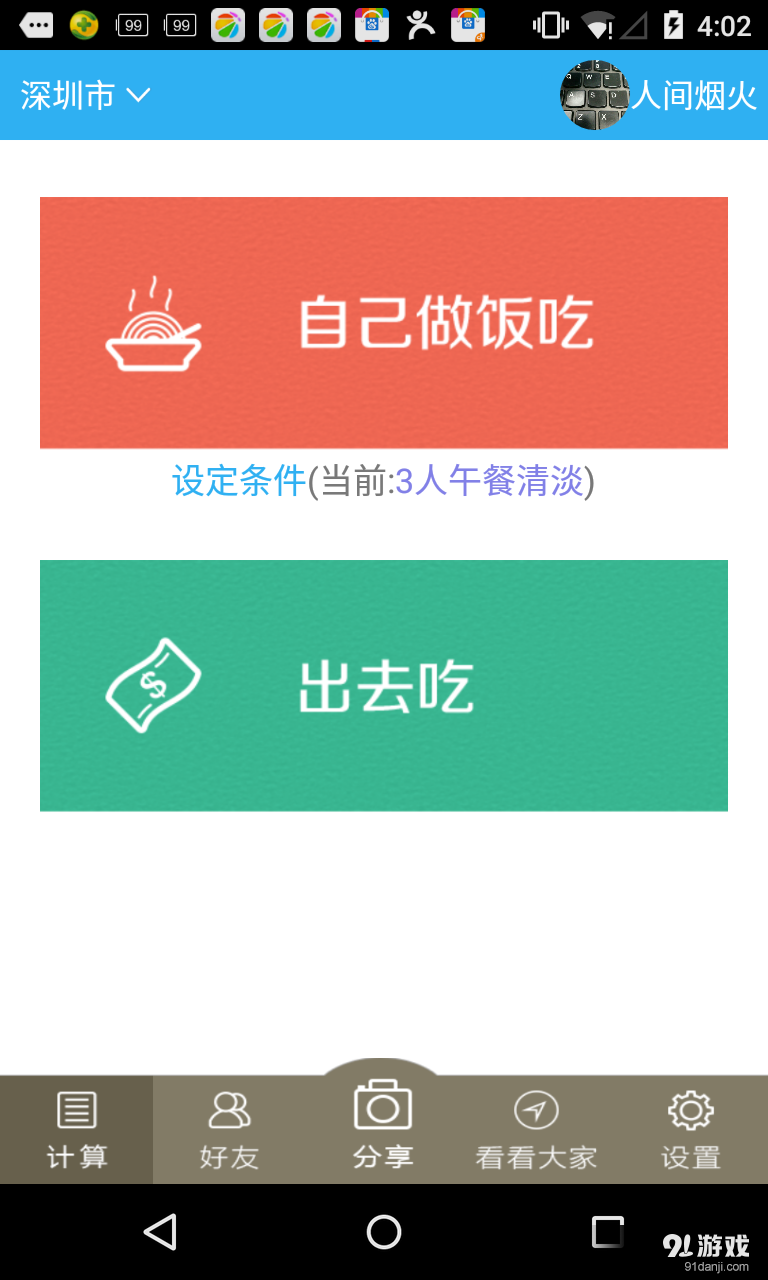 今天吃什么v1.7.5截图2
