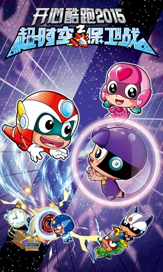 开心酷跑2破解版v1.3.8截图3