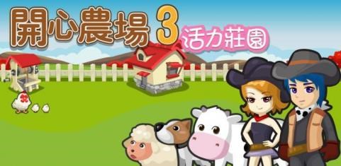 开心农场3v1.4.3截图1