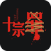 十宗罪v6.8.10