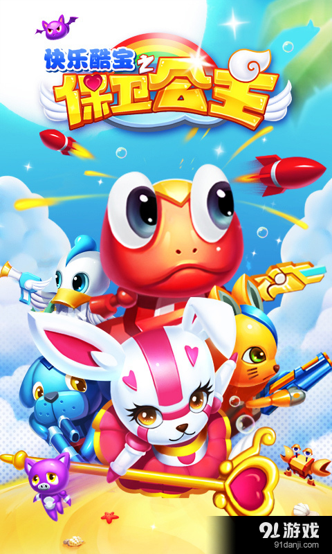 快乐酷宝之保卫公主v1.12.7截图1