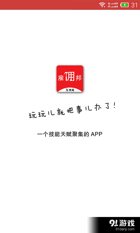 雇佣邦v1.3.6截图1