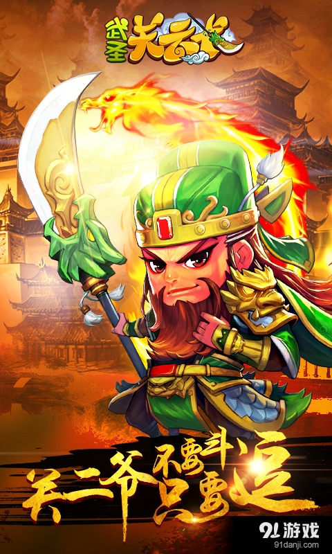 武圣关云长v1.7截图1
