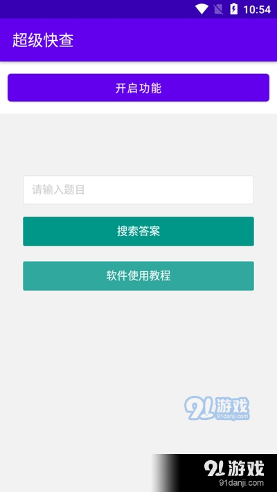 超级快查(网课答案查询)v6.5截图3