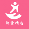 能量精选v1.8.11