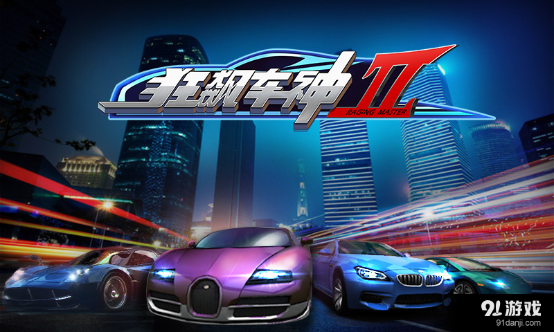 狂飙车神IIv2.3.4截图1