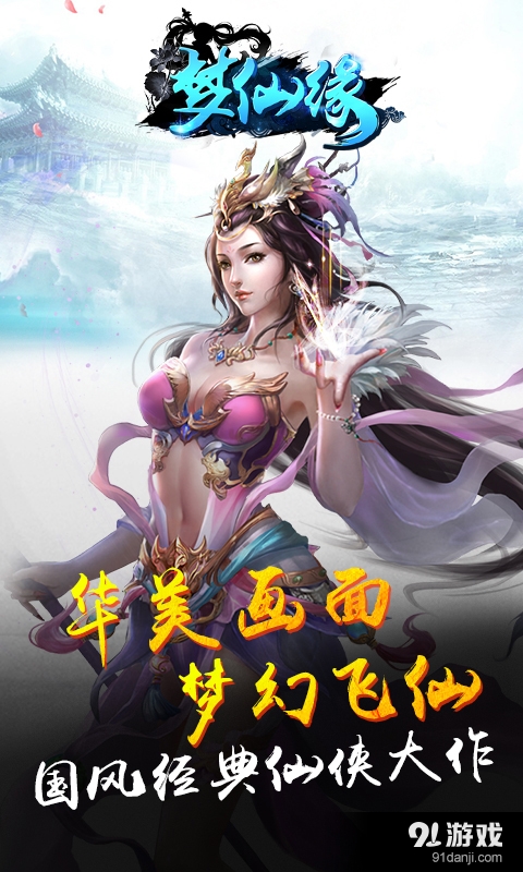 梦仙缘v9.7截图1