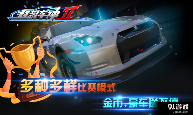 狂飙车神IIv2.3.4截图4