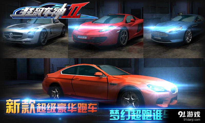 狂飙车神IIv2.3.4截图5