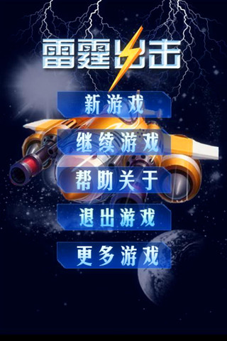 雷霆出击v1.34截图1