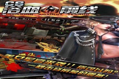 CS浴血前线v1.4.5截图1