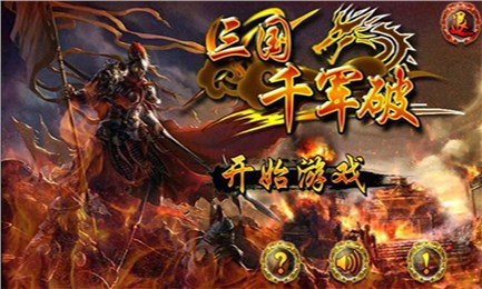 三国千军破v1.6截图1