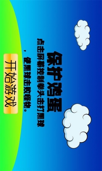 保护鸡蛋v5.15.14截图1