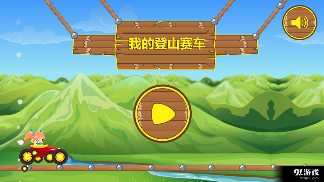 我的登山赛车v1.22截图1