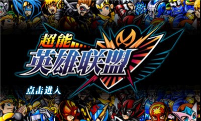 超能英雄联盟v1.0.8截图3