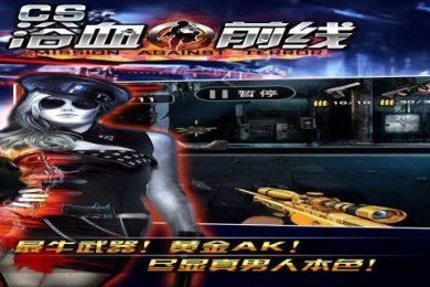 CS浴血前线v1.4.5截图4