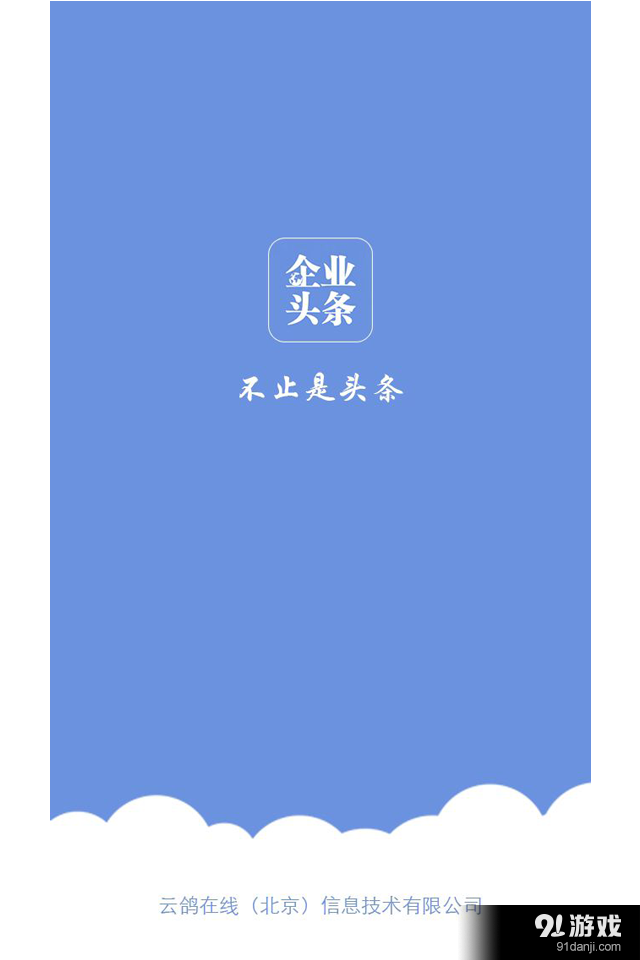 企业头条v2.11截图1