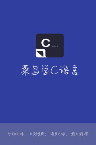 菜鸟学C语言v1.3.4截图5