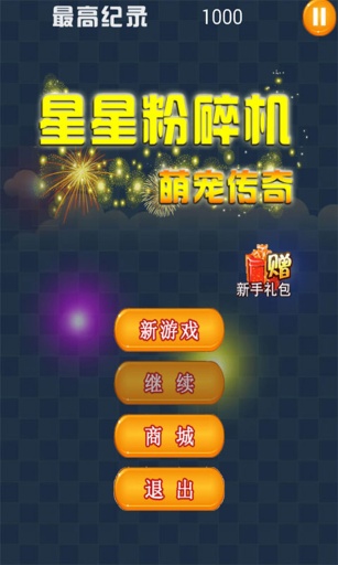 星星粉碎机之萌宠传奇v6.7截图1