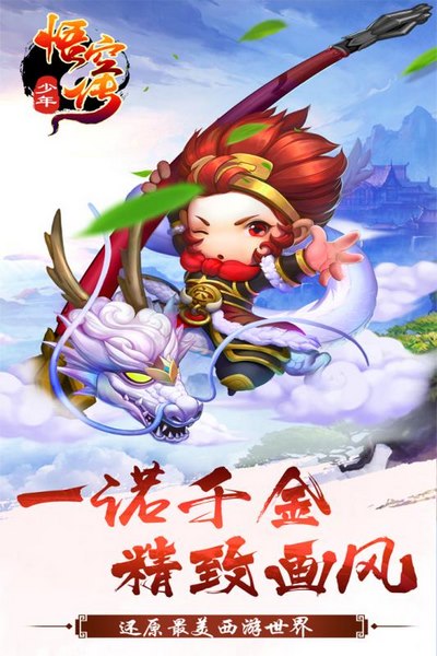 少年悟空传九游版v1.5.5截图1