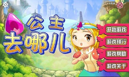 公主去哪儿v1.6截图1