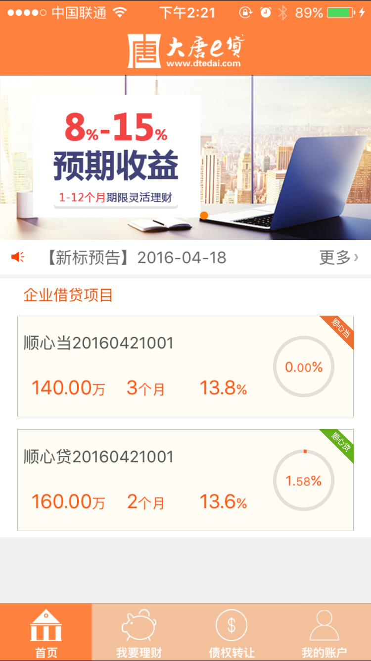 大唐e贷v1.8.13截图1