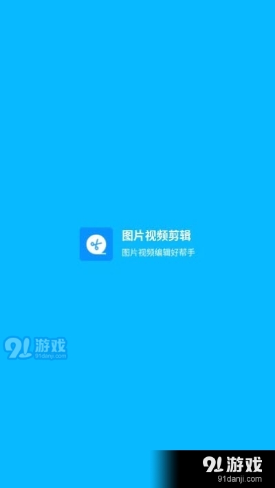 图片视频剪辑v1.1.4截图4