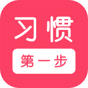 习惯第一步v2.8.4