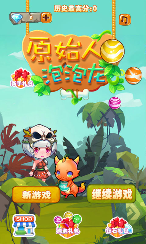 原始人泡泡龙v1.7截图4